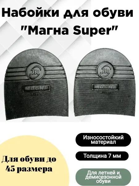 Serviceman Набойки на каблук обуви "Магна Super"