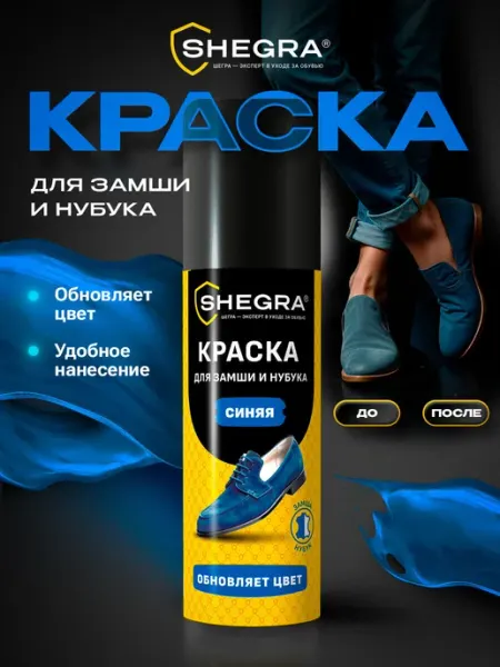 SHEGRA Краска для обуви, замши и нубука, 75 мл, губка, коричневая