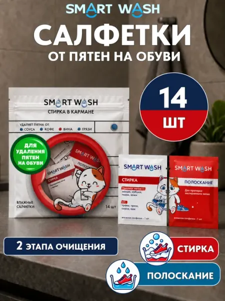 Smart Wash салфетки для очищения обуви, кроссовок, подошвы