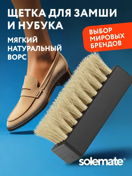 Solemate Мягкая щетка для замши обуви из щетины кабана