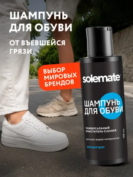 Solemate Шампунь очиститель для обуви