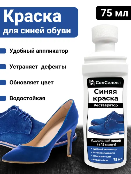 SoleSelect Краска для обуви из замши синяя