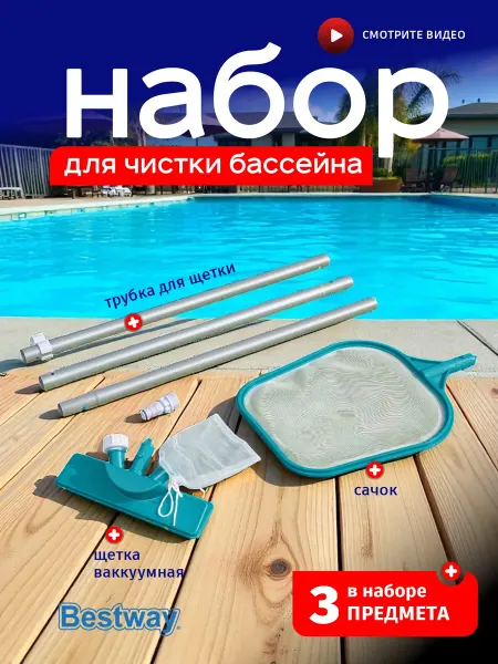 Bestway Набор для чистки бассейна рукоятка пылесос сачок 58013