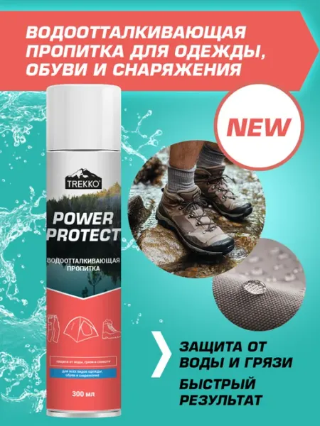 TREKKO Водоотталкивающая пропитка для обуви, одежды и снаряжения