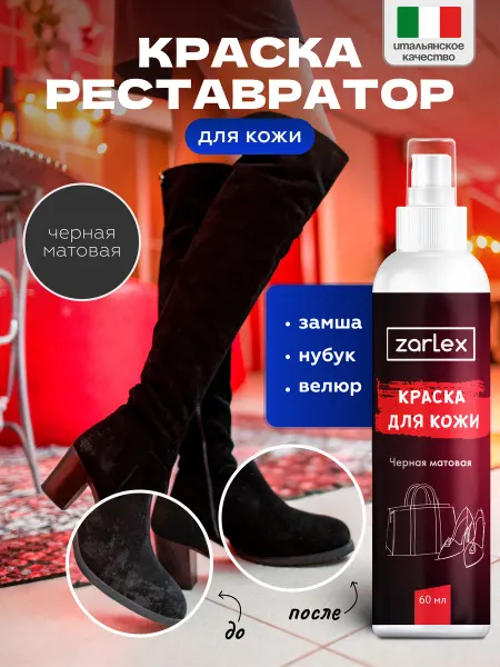 Zarlex Краска для замши черная, водоотталкивающий спрей для замши