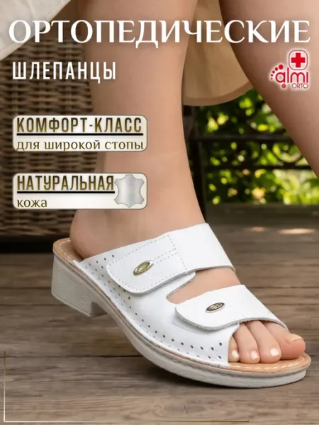 Алми ОРТО Шлепанцы кожаные на широкую ногу ортопедические