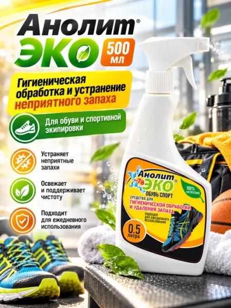 Анолит ЭКО Спрей для обуви