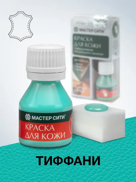 МАСТЕР СИТИ Краска для обуви и кожи Тиффани, Бирюзовая