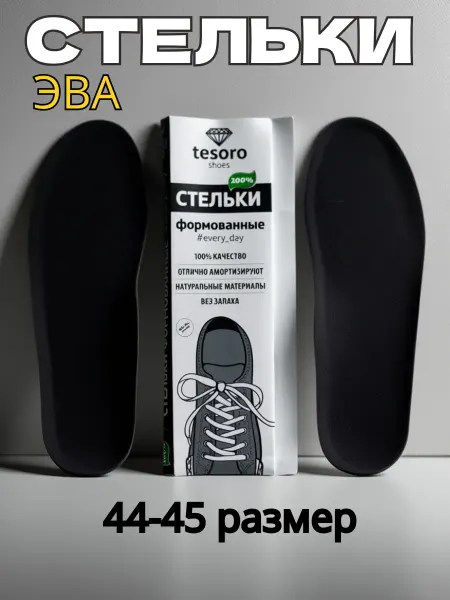 Стельки формованные вкладные дышащие для большой ноги