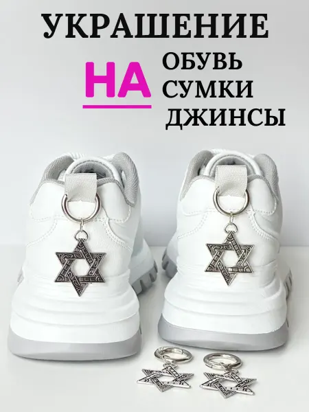 Подвеска на ботинки звезда давида