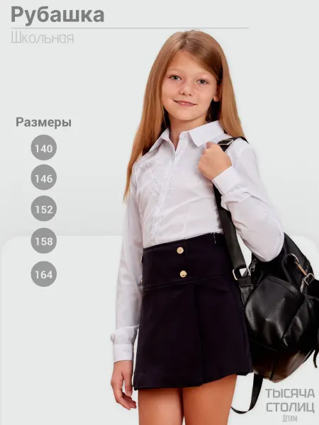 ТЫСЯЧА СТОЛИЦ Рубашка школьная для девочки