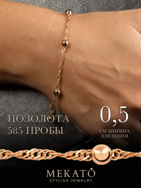 МЕКАТО Браслет позолоченный на руку с шариками