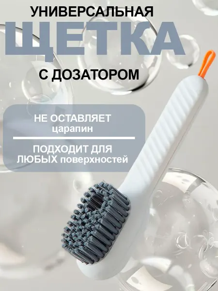 Щётка с дозатором для уборки кухни и чистки обуви