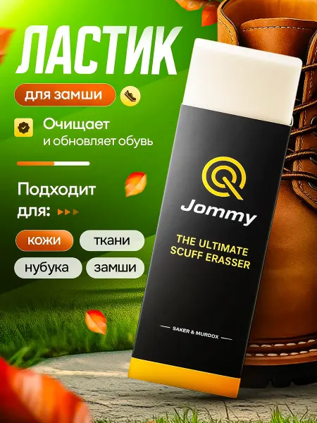 Очиститель для обуви из нубука Ластик для замши