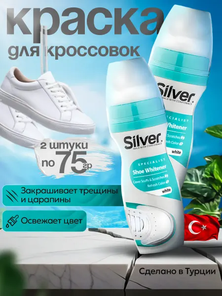 Silver Крем краска для кожаной обуви белая 2шт