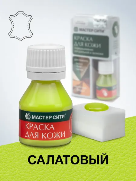 МАСТЕР СИТИ Краска для обуви и кожи Салатовая, Зеленая