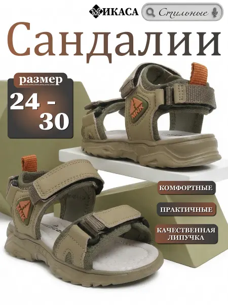 Микаса Сандалии детские
