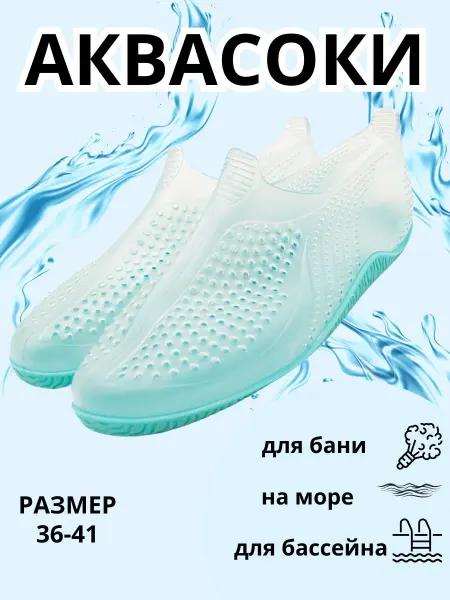Аквасоки резиновые для пляжа женские