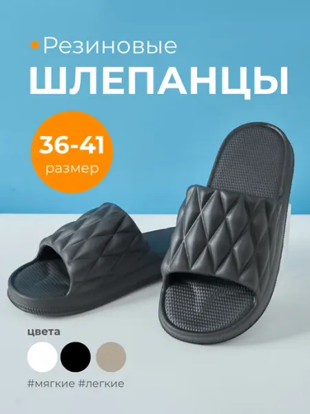 Шлепки резиновые
