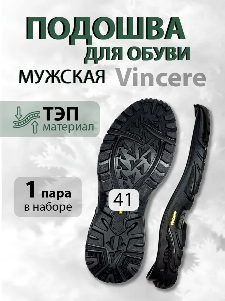 Подошва обувная мужская Винцер