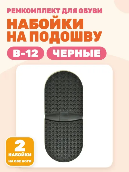 Набойка мужская В-12 черная