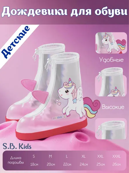 S.B. Kids Дождевики для обуви детские