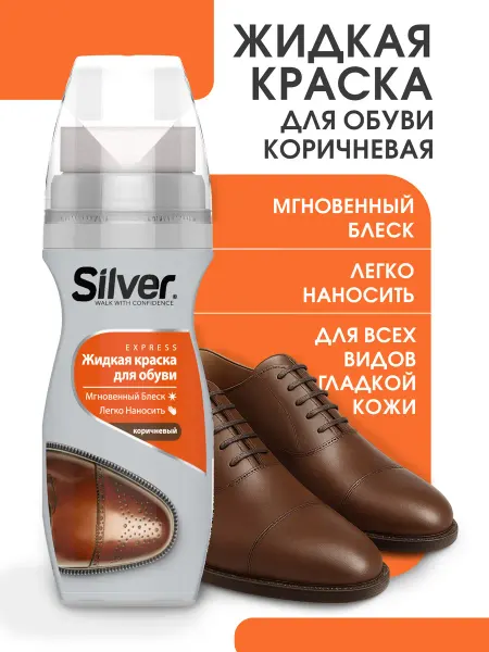 Silver Жидкая крем-краска для обуви коричневый 75мл