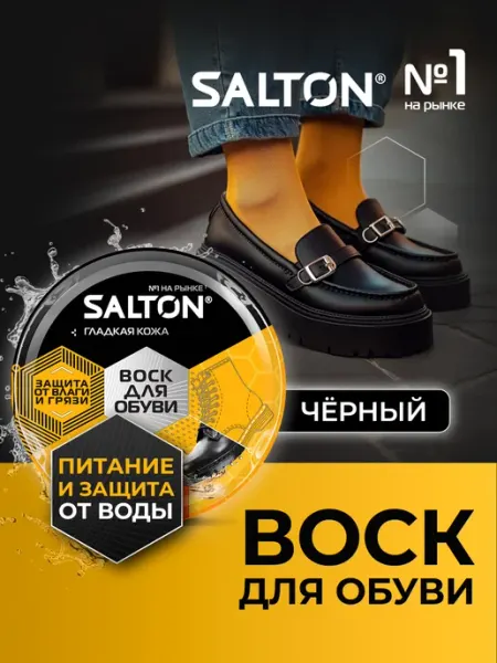 Salton Воск для обуви, Черный 75 мл