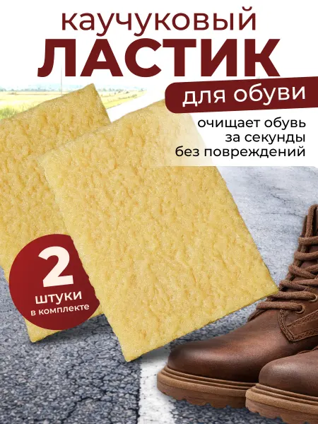 Каучуковый ластик для обуви 2 шт