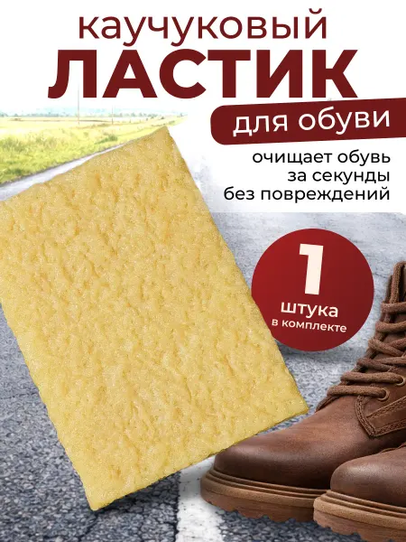 Каучуковый ластик для обуви 1 шт