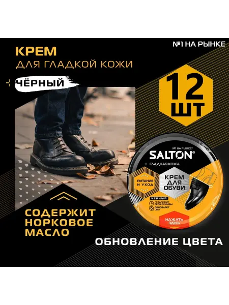 Salton Крем для обуви черный