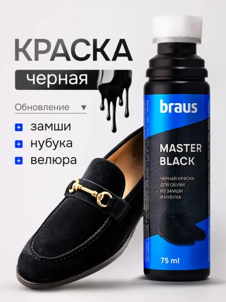 BRAUS Краска для замши черная