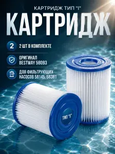 Картридж для фильтр-насоса Bestway 58093, тип I, сменный фильтр для бассейна, 2шт