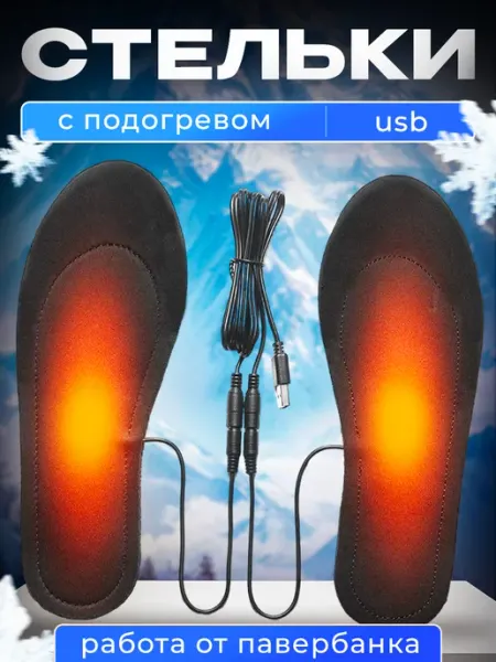 Стельки с подогревом