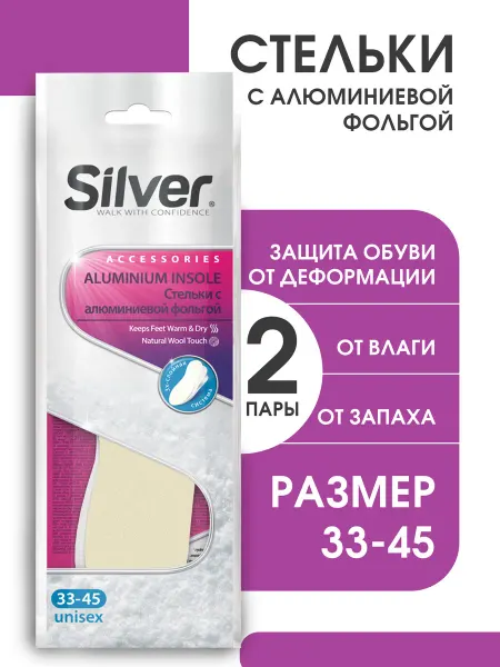 Silver Стельки 2шт