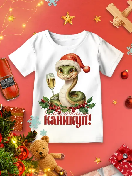 Каждому своё Новогодний Детская Футболка Змея Счастливых Каникул Новый Год 2025