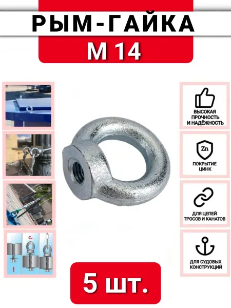ZБОЛТ Рым-гайка М14, DIN 582, оцинкованная, 5 шт