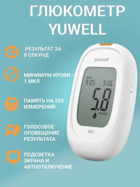 Глюкометр Yuwell модель 582 для измерения уровня глюкозы в крови