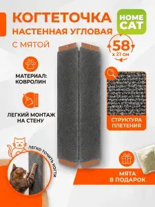 Когтеточка для кошек Homecat угловая настенная серая, малая 58х21 см
