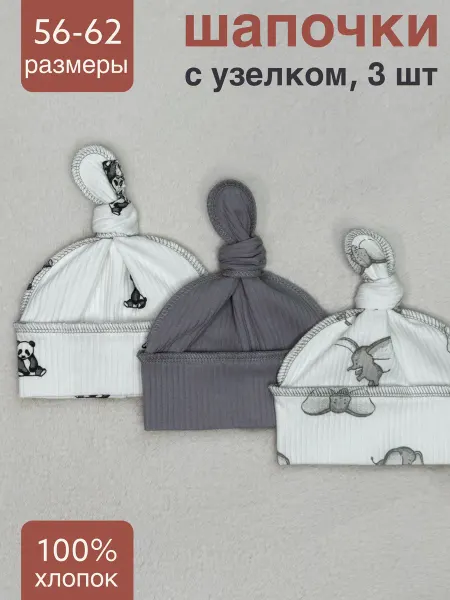 ROKAKIDS Шапочка для новорожденных 3 шт