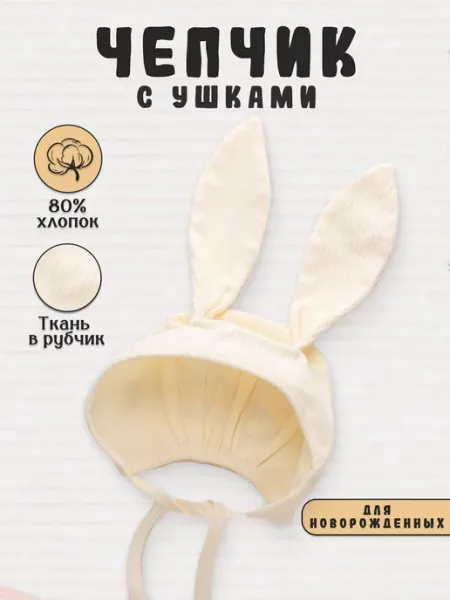 БейбиБакс Чепчик с ушками для новорожденного