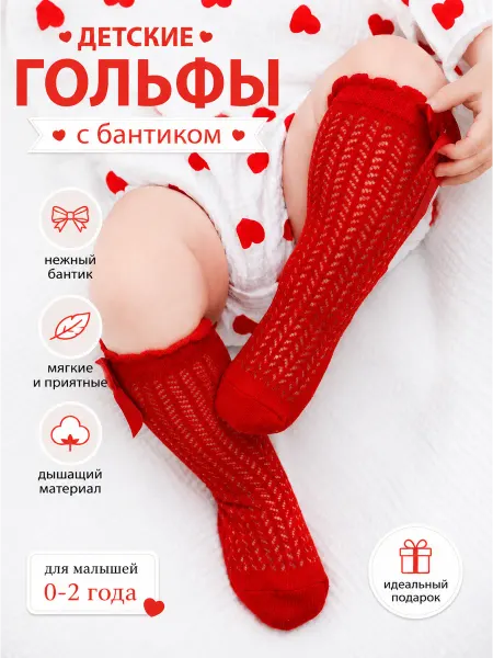 ICONBABY Гольфы ажурные для новорожденных