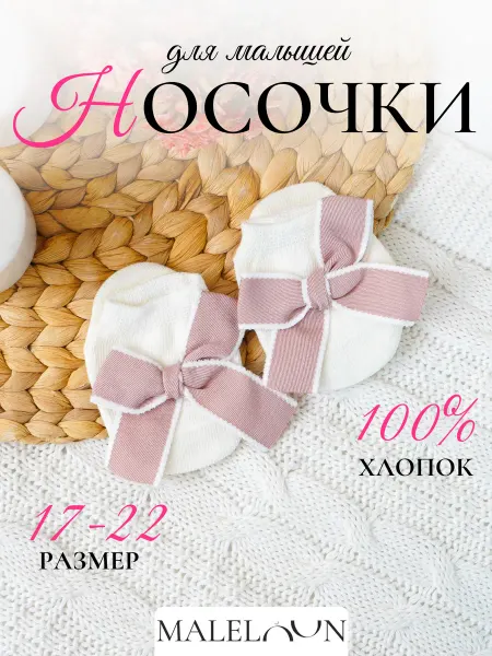 MALELOON носки с бантиком для новорожденных белые