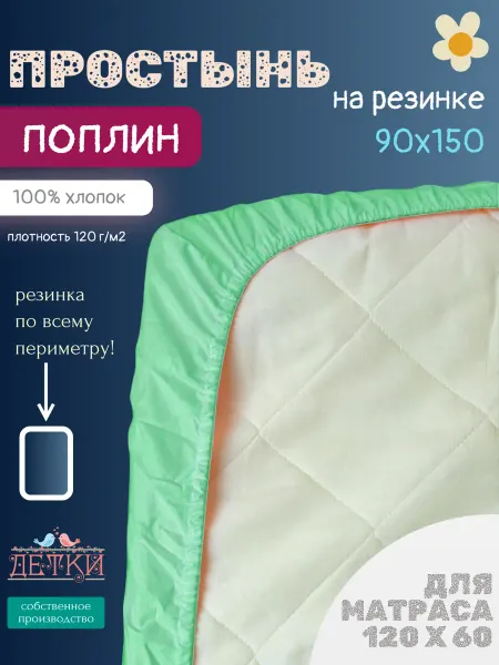 Детки ООО Простынь на резинке детская 60*120