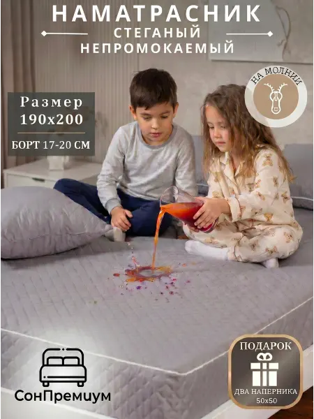 СонПремиум Наматрасник непромокаемый 190 200 20