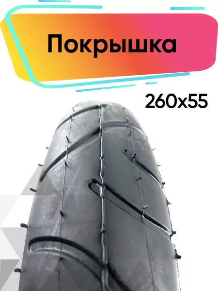 Veloprime Покрышка 260-55 для детской коляски