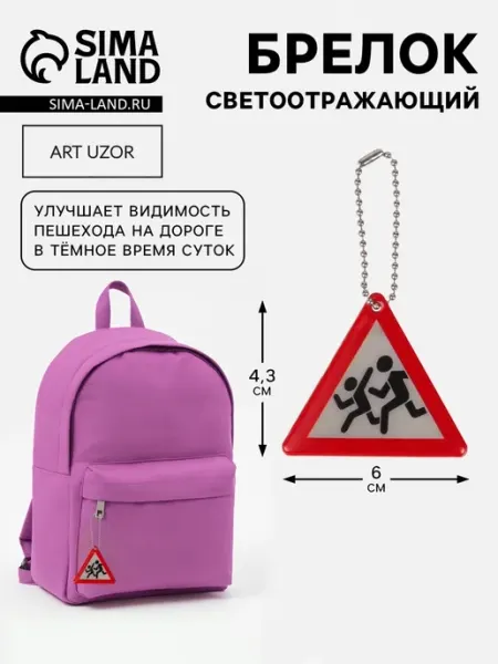 <> Светоотражающий брелок Знак двусторонний 6х4.3 см, 4 шт