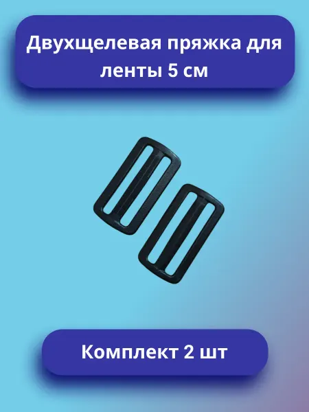 Пряжка двухщелевая для ремня 50 мм