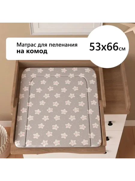 Пеленальный матрас на комод 53х66 см Звездочки