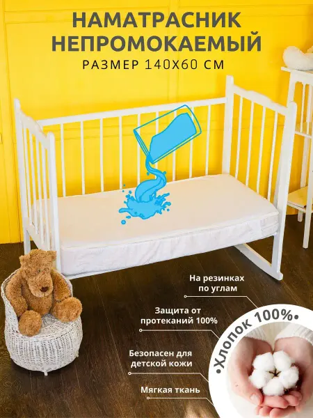 Merrytex Наматрасник детский 60х140 см